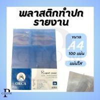 ราคา พลาสติกทำปกรายงาน A4 บรรจุ 100แผ่น/ห่อ (25010648309)