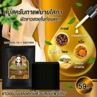 ราคา สบู่สครับกาแฟยายโสภา (134960717)