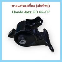 ราคา ยางแท่นเครื่อง (ตัวซ้าย) Honda Jazz GD 04-07 (18455840409)