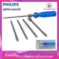ราคา ชุดไขควงลองไฟ PHILIPS พร้อมกล่องเก็บใช้งาน (ราคา/1กล่อง) (29730510602)