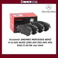ราคา ผ้าเบรคหน้า BREMBO MERCEDES BENZ S-CLASS W220 (280 320 350 400 430 500) ปี 93-98 เกรด NAO (50656273405)