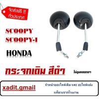 ราคา กระจกเดิม HONDA SCOOPY-I SCOOPY กระจกมองหลัง ฮอนด้า สกุ๊ปปี้ กระจกรถมอไซค์เดิม scoopy-i scoopy ตรงรุ่น ไม่ต้องแปลง (19741437680)