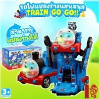 ราคา หุ่นยนต์รถไฟโทมัสชนถอย แปลงร่างได้ ใส่ถ่าน วิ่งชนถอย มีเพลง มีเสียง โทมัสแปลงร่าง รถไฟโทมัส (11677840366)