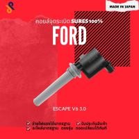 ราคา MADE IN JAPAN คอยล์จุดระเบิด คอยล์หัวเทียน รถยนต์ FORD ESCAPE V6 3.0 (4261694043)