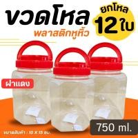 ราคา ขวดโหล โหลพลาสติก 8 เหลี่ยม no.028 แพ็ค12ชิ้น โหล โหลฝาแดง กระปุก โหลใส่อาหาร โหลพลาสติกใส ฝาแดงมีหูหิ้ว ฝาเกลียว ฝาแดง (25839313388)