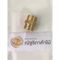 ราคา นิปเปิ้ลทองเหลือง (ข้อต่อเกลียวใน2ข้าง) ขนาด 4 หุน (1/2") ม.ม. (26322604027)