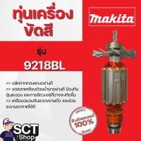 ราคา MAKITA ทุ่นเครื่องขัดสี รุ่น 9218BL ใช้ลวดทองแดงแท้ 100% (29069666715)
