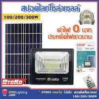 ราคา ไฟโซล่าเซล 300W 200W 100W ไฟสปอตไลท์ ไฟถนนโซล่าเซลล์ Solar Cell ไฟแผงโซล่า Solar Light ประหยัดพลังงาน (18794737987)
