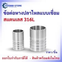 ราคา ข้อต่อหางปลาไหลแบบเชื่อม สแตนเลส 316L Stainless Steel Hose Barb Weld Type – 316L (45556049858)