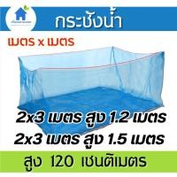 ราคา กระชังน้ำ 2x3 เมตร ลึก 1.20 และ 1.50 เมตร กระชังเลี้ยงปลา กระชังน้ำสำเร็จรูป (21853663065)