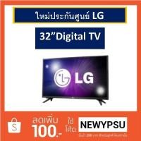 ราคา ทุบราคา!!! LED TV 32" LG Digital TV รุ่น 32LK500 ใหม่ประกันศูนย์ (1679822168)