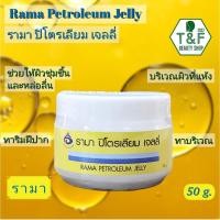ราคา RAMA PETROLEUM JELLY 50 g. | รามาปิโตรเลียม เจลลี่ 50 กรัม | ริมฝีปากแห้งแตก หน้าหนาว (20162116009)