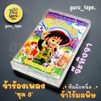 ราคา ม้วนหายาก เทปคาสเซ็ท จ๊ะทิงจา ซีลมือหนึ่ง (29857014844)