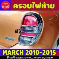 ราคา ครอบท้าย ฝาครอบไฟท้าย ชุปโครเมี่ยม 2 ชิ้น นิสสัน มาร์ช Nissan March2010 March2011 March2012 March2013 March2014 A (7877400196)
