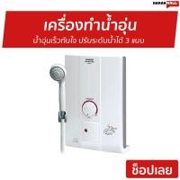 ราคา เครื่องทำน้ำอุ่น Sharp น้ำอุ่นเร็วทันใจ รุ่น WH-HOTHOT - เครื่องทำน้ำอุ่น (9793072886)