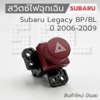 ราคา สวิตซ์ไฟฉุกเฉิน Subaru Legacy BP/BL ปี 2006-2009 สินค้าใหม่ มีรอย (56306030737)