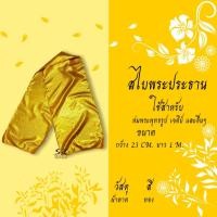 ราคา ผ้าห่มพระพุทธรูป พระประธาน สไบพระประธาน (7457500811)