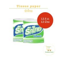 ราคา รักไทย เอ๊กซ์ตร้า กระดาษชำระ ทิชชู่ 1 แพ็คมี 12 ม้วน (26955781835)