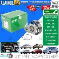 ราคา ‼️LUCAS แท้‼️ปั้มน้ำ HONDA CIVIC (ES) DIMENTION , ACCORD (G7) , CRV (G2) , STREAM (RN1) / 2.0L (K20A) ปี 2001-2005 (25573929606)