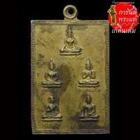 ราคา เหรียญพระเจ้าห้าพระองค์ รุ่นแรก หลวงพ่อประดิษฐ์ อุตตโม พิมพ์นิยม (9271685088)