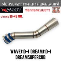 ราคา ท่อกรองอากาศ แต่ง สแตนแลสแท้ Wave110i Dreamsupercub Dream110i ท่อกรองแบบยาว งาน ROTTAE กรองอากาศ ท่อเลสกรองอากาศ เวฟ110i (19589844401)