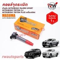 ราคา คอยล์จุดระเบิด MITSUBISHI PAJERO SPORT / TRITON 2.4 / TRITON PLUS เครื่อง4G64 ยี่ห้อ MASUMA ***รับประกัน1ปี*** (44505465640)