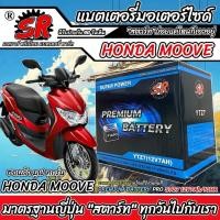ราคา แบตเตอรี่ Honda Moove ทุกรุ่น MOOVE รุ่นหัวฉีด ฮอนด้า มูฟ โฉมปี 2016- 2024 ทุกรุ่น แบตเตอรี่ คุณภาพ SR 12V-7Ah X33 (29813303859)