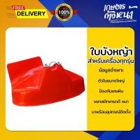 ราคา ใบบังหญ้า ป้องกันอันตรายจากการตัดหญ้า ใบบังหญ้า ใบบังเครื่องตัดหญ้า ใบบังกระเด็น (28516430945)