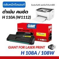 ราคา Giant Toner Cartridge 110a (BK) for Printer HP laser 108a / HP LaserJet 108w Printer (หมึกเทียบเท่า) (27214787728)