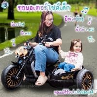 ราคา ⭐️Y&YToys Kids⭐ นั่งได้2คน รถแบตเตอรี่เด็ก ทรงช็อปเปอร์มีพ่วงข้าง รถมอไซค์เด็ก รถไฟฟ้าเด็ก สุดเท่ (25025886349)