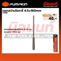 ราคา PUMPKIN - ดอกสว่านโรตารี่ 6.5x160mm (15508) (49754837108)