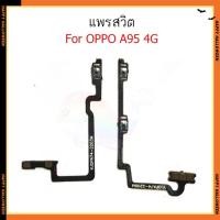 ราคา แพรสวิต oppo A95 4G แพรสวิทช์ power on-off volume วอลุ่ม oppo A95 4G ปิดเปิด+เพิ่มเสียงลดเสียง oppo A95 4G (52101543550)