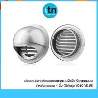 ราคา ฝาครอบปลายท่อระบายอากาศ พร้อมมุ้งลวด สแตนเลส ขนาด 4 นิ้ว (1559729213)