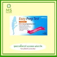 ราคา ชุดตรวจตั้งครรภ์ ชนิดแผ่นการ์ด ตลับ Eazy Preg Test (28006692236)