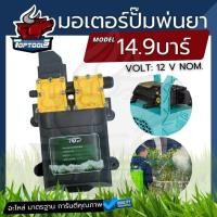 ราคา ปั้มคู่ มอเตอร์ปั้มเครื่องพ่นยา ขนาด10.3บาร์ 12 โวล มอเตอร์ปั้มเครื่องพ่นยา มอเตอร์ปั้ม พ่นยา พ่นหมอก ปั๊มพ่นยา (27430477057)
