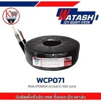 ราคา WATASHI สายสัญญาณกล้องวงจรปิด RG6+POWER ความยาว 100 เมตร รุ่น WCP071 (6167604148)