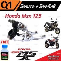 ราคา มือเบรค มือครัช Honda Msx 125/125SF ฮอนด้า เอ็มเอสเอ็กซ์ มือเบรค มือครัชแต่ง สีโครเมี่ยม ตรงรุ่น ก้านเบรค ก้านครัช P16 (26269290005)