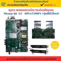 ราคา Sharp รุ่น LC-40SA5300X ชุดรวมเมนบอร์ด/บอร์ดทีคอน แถมฟรีลำโพง อะไหล่แท้ของถอด/มือสอง (29873834830)