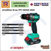 ราคา POWERTEX สว่านไร้สาย 10mm PPT-GD10A-202S (39910202) (53000136776)