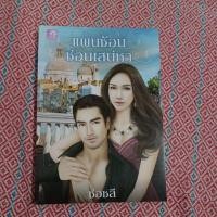 ราคา นิยายไทยเรื่อง แผนซ้อนซ่อนเสน่หา เล่มเดียวจบ (20781634372)