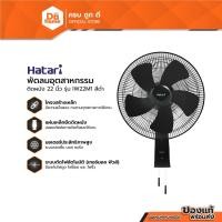 ราคา HATARI พัดลมอุตสาหกรรมติดผนัง 22 นิ้ว รุ่น IW22M1 สีดำ (ไม่รวมติดตั้ง) |MC| (4148947879)