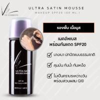ราคา มูสส์รองพื้น สำหรับผิวผสม - มัน Vie Cosmetics Ultra Satin Mousse Makeup SPF20 50 ml. (7782653213)