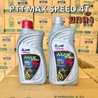 ราคา (ยกลัง 10 ขวด) น้ำมันเครื่ิอง ปตท แม็กซ์สปีด PTT MaxSpeed 4T ขนาด 0.8 ลิตร / 1 ลิตร (51906745289)