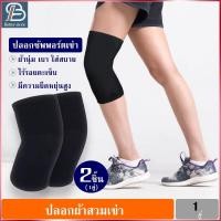 ราคา สนับเข่า ปลอกผ้าสวมเข่า 2ชิ้น (1คู่) ซัพอร์ตเข่า สายรักเข่า ผ้ารัดเข่า อุปกรณ์พยุงเข่า สนับเข่า ผ้ารัดเข่า (26706405752)