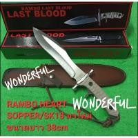ราคา มีดอุปกรณ์เดินป่า มีดพกเดินป่า มีดใบตาย RAMBO HEARTSOPPER/SK18 ยาว( 38cm)สินค้าพร้อมจัดส่ง (24678353532)