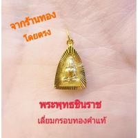 ราคา พระพุทธชินราช เลี่ยมทองคำแท้ พร้อมใบประกัน (6570251390)