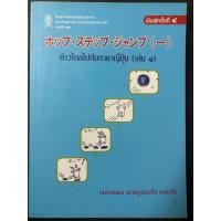 ราคา [มือสอง/สภาพดี]หนังสือ “ก้าวไกลไปกับภาษาญี่ปุ่น (เล่ม 1)” โดย กนกวรรณ เลาหบูรณะกิจ คะตะกิริ (51353077266)
