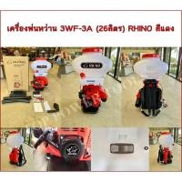 ราคา เครื่องพ่นหว่าน 3WF-3A (26L) RHINO สีแดง (22941545128)