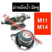 ราคา ฝาหม้อน้ำ ฝาปิดหม้อน้ำ มิตซู M11 M14 ฝาหม้อน้ำมิตซู ฝาหม้อน้ำm11 ฝาหม้อน้ำm14 ฝาปิดหม้อน้ำมิตซู ฝาปิดหม้อน้ำm11 ฝาปิด (20173804348)