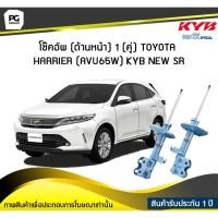 ราคา โช๊คอัพ kayaba new-sr (ด้านหน้า) 1 (คู่) Toyota HARRIER (AVU65W) (3179325953)